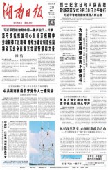 湖南日報